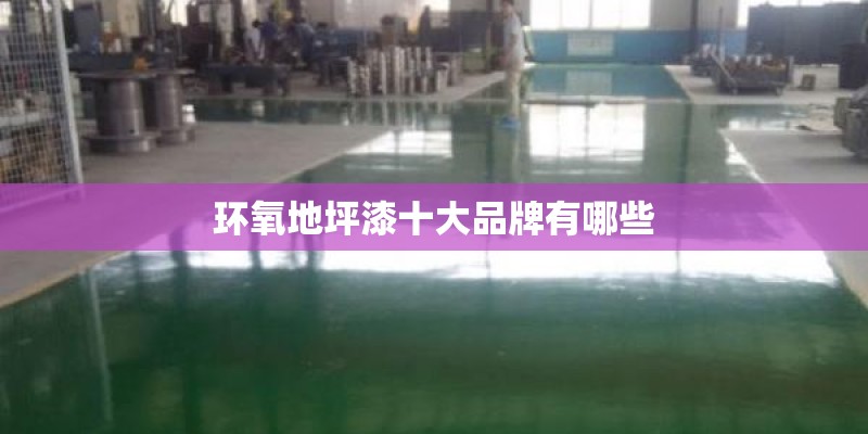 环氧地坪漆十大品牌有哪些