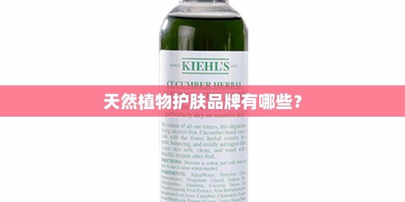 天然植物护肤品牌有哪些？