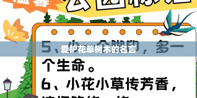 爱护花草树木的名言