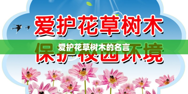 爱护花草树木的名言