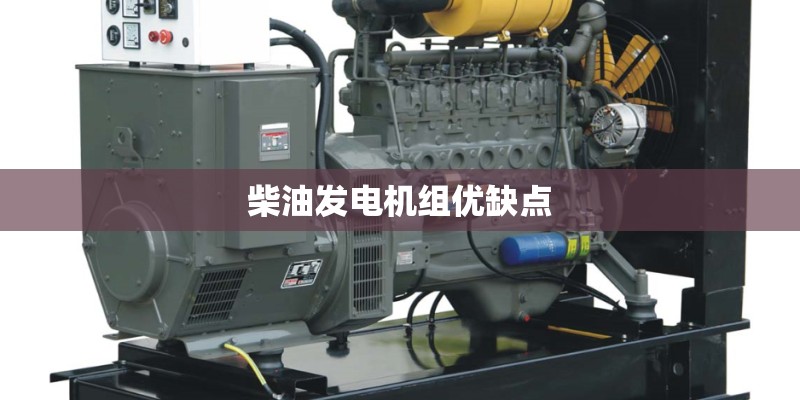 柴油发电机组优缺点