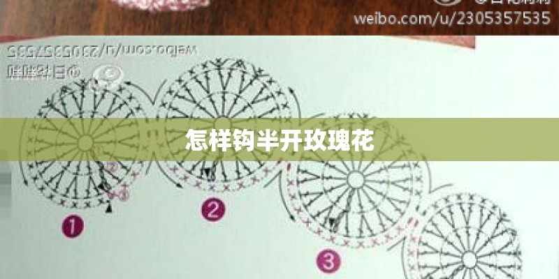 怎样钩半开玫瑰花