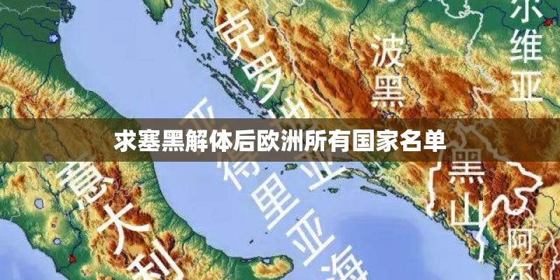 求塞黑解体后欧洲所有国家名单 求塞黑解体后欧洲所有国家名单