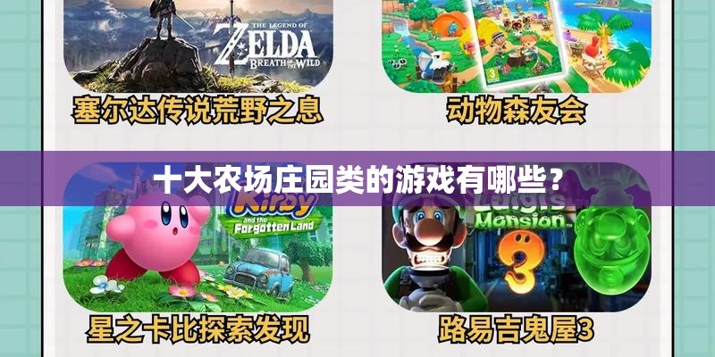 十大农场庄园类的游戏有哪些？
