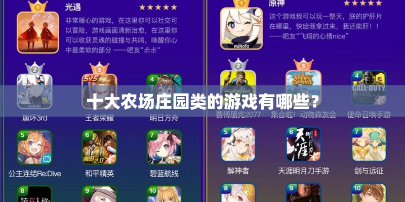 十大农场庄园类的游戏有哪些？