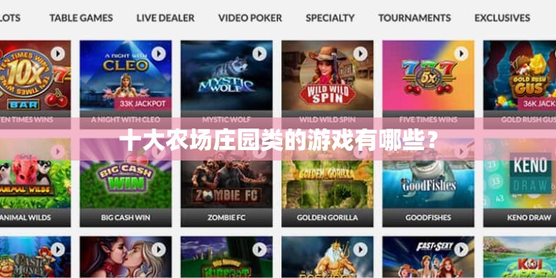 十大农场庄园类的游戏有哪些？