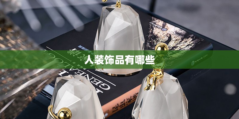 人装饰品有哪些 人装饰品有哪些