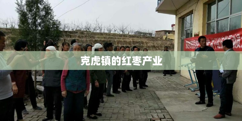 克虎镇的红枣产业