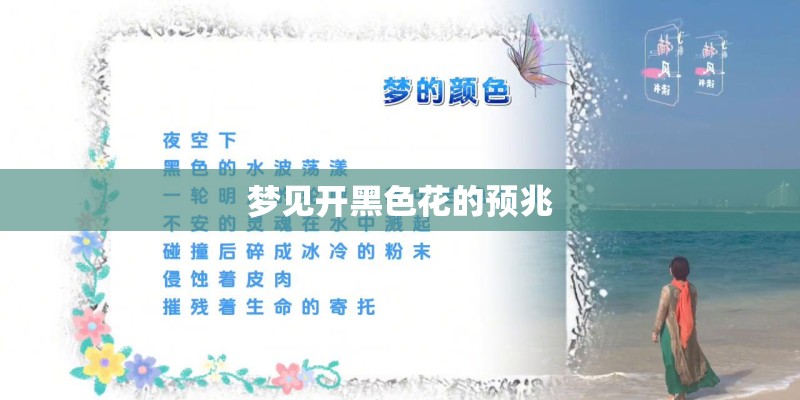 梦见开黑色花的预兆