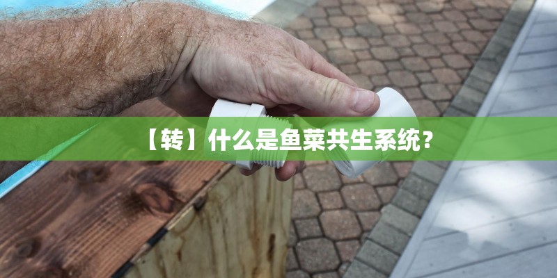 【转】什么是鱼菜共生系统? 【转】什么是鱼菜共生系统?