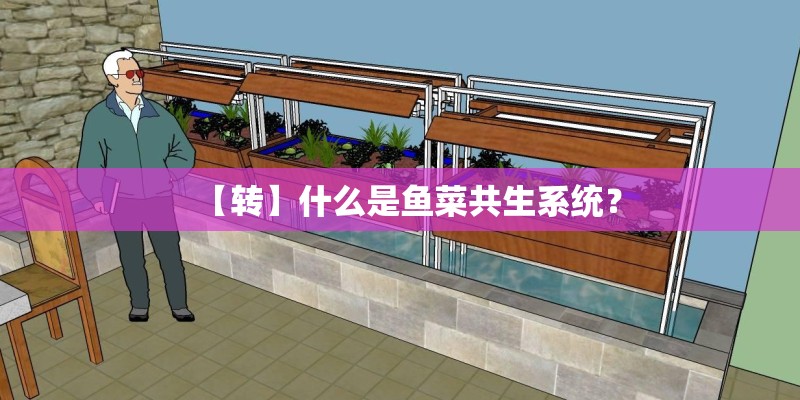 【转】什么是鱼菜共生系统? 【转】什么是鱼菜共生系统?