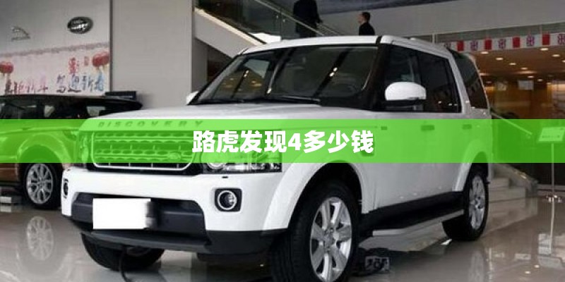 路虎发现4多少钱