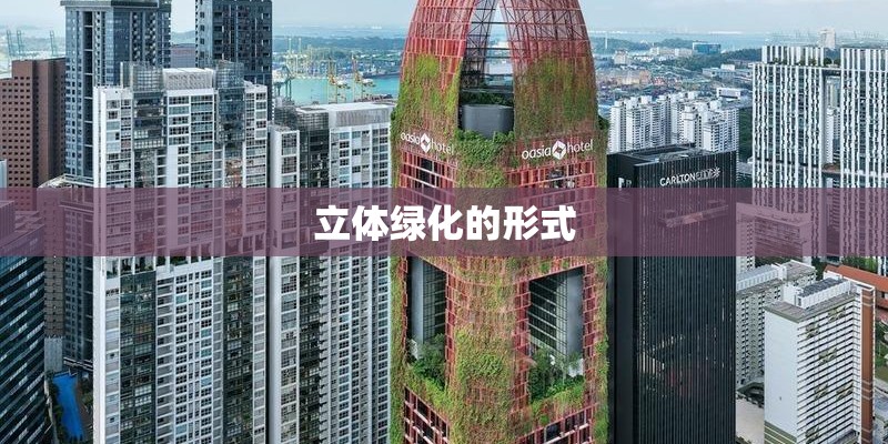 立体绿化的形式