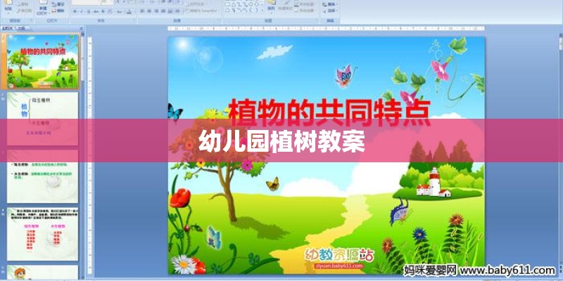 幼儿园植树教案