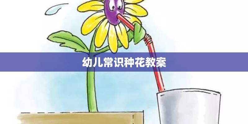 幼儿常识种花教案