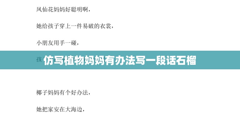 仿写植物妈妈有办法写一段话石榴