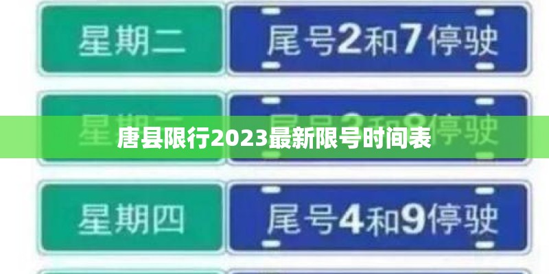 唐县限行2023最新限号时间表