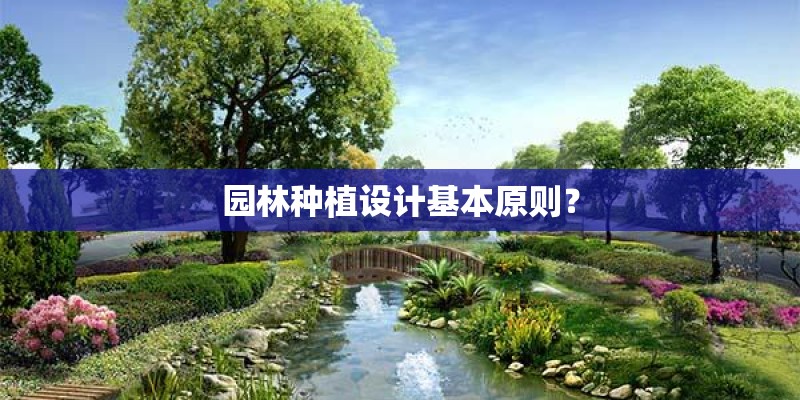 园林种植设计基本原则？