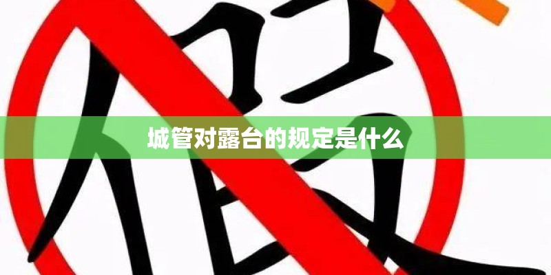 城管对露台的规定是什么 城管对露台的规定是什么
