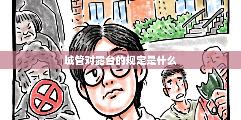 城管对露台的规定是什么 城管对露台的规定是什么