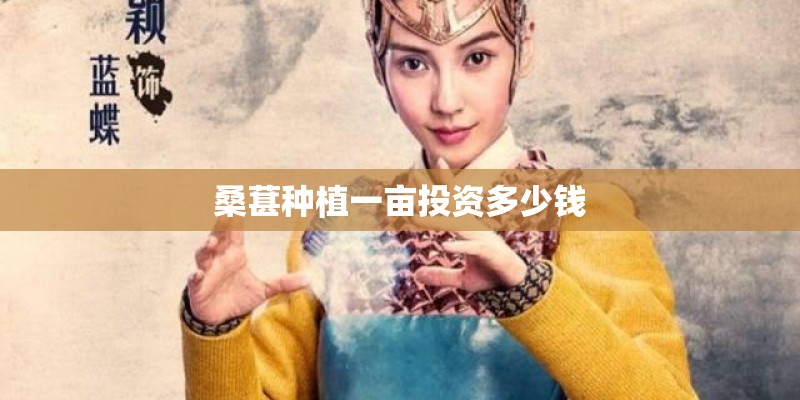 桑葚种植一亩投资多少钱