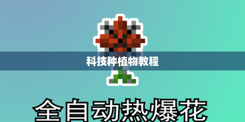科技种植物教程