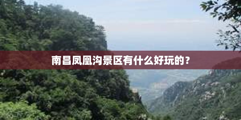 南昌凤凰沟景区有什么好玩的？