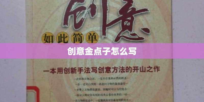 创意金点子怎么写