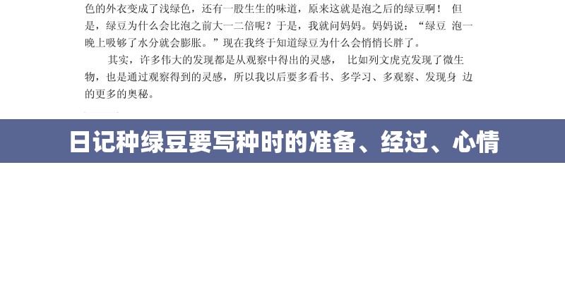 日记种绿豆要写种时的准备、经过、心情