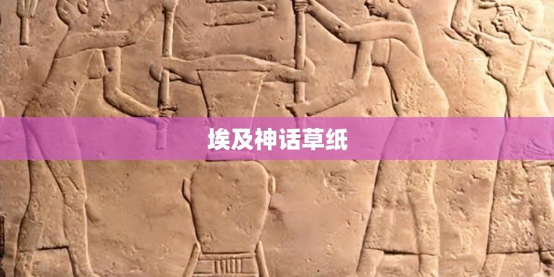 埃及神话草纸
