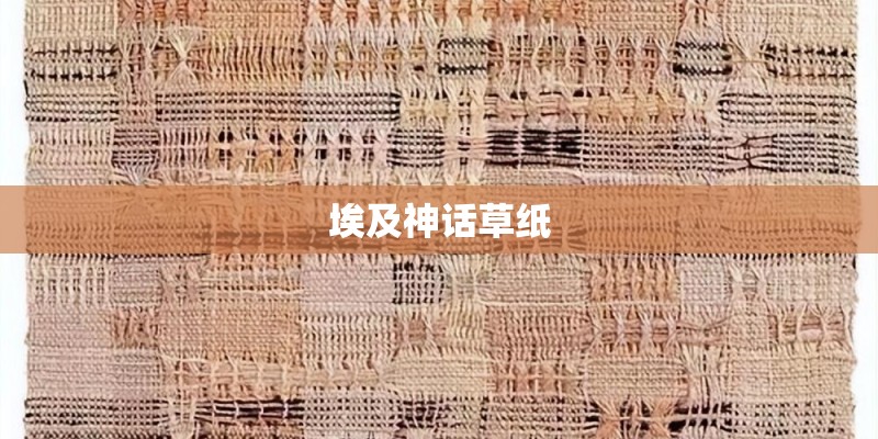 埃及神话草纸