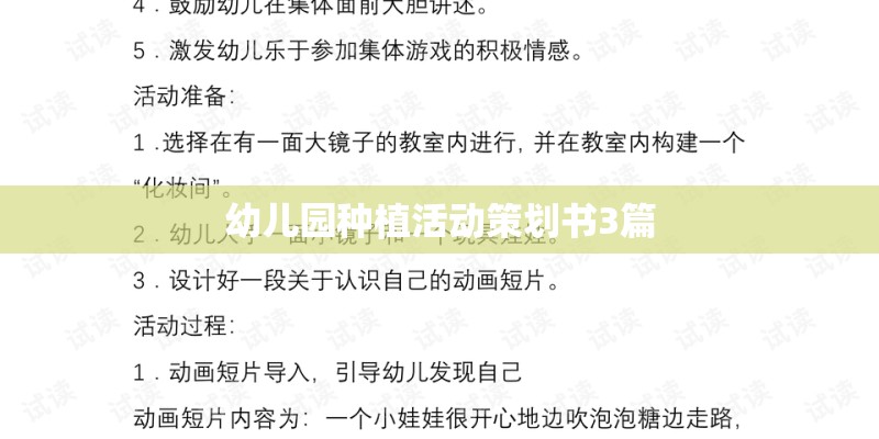 幼儿园种植活动策划书3篇
