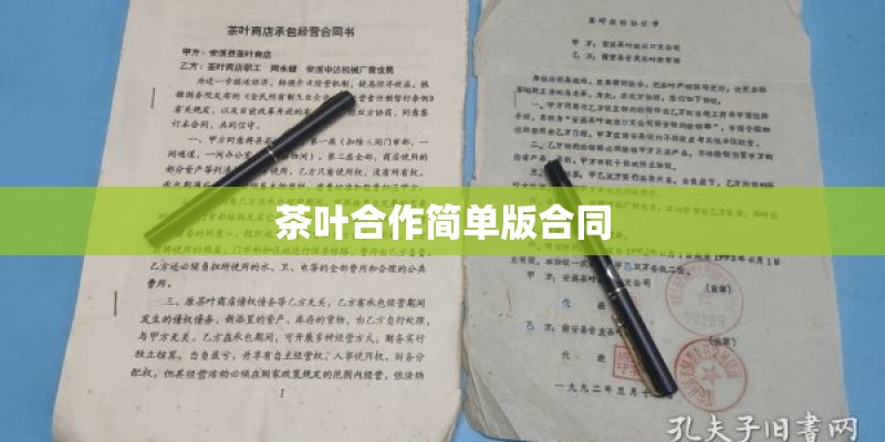 茶叶合作简单版合同