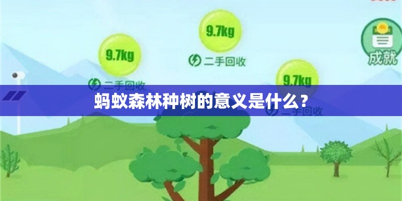 蚂蚁森林种树的意义是什么？