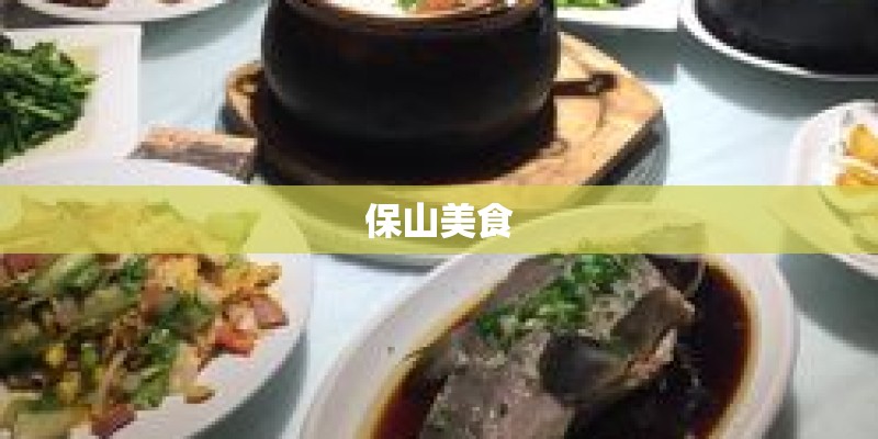保山美食