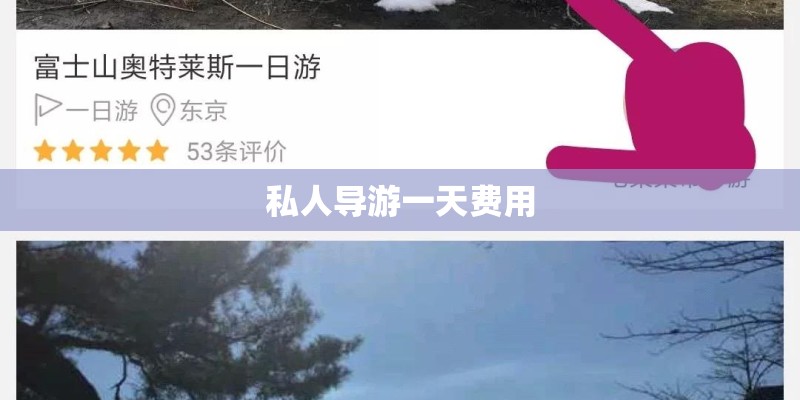 私人导游一天费用