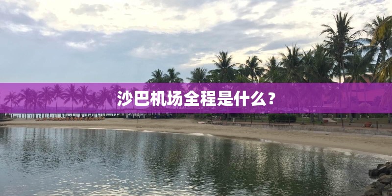 沙巴机场全程是什么？