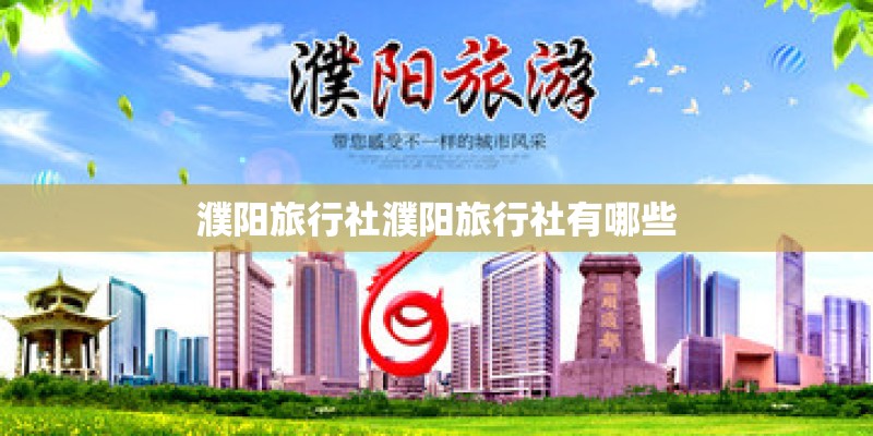 濮阳旅行社濮阳旅行社有哪些