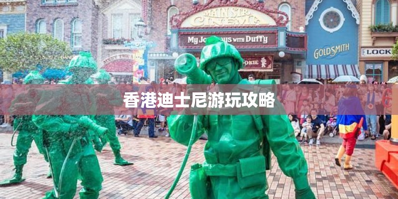 香港迪士尼游玩攻略