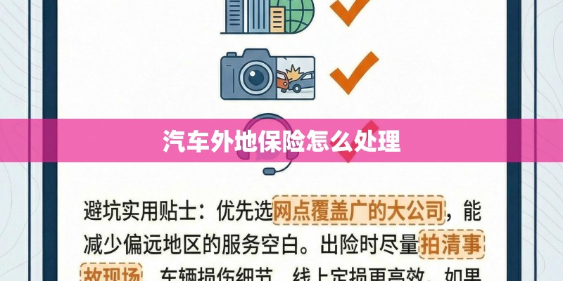 汽车外地保险怎么处理