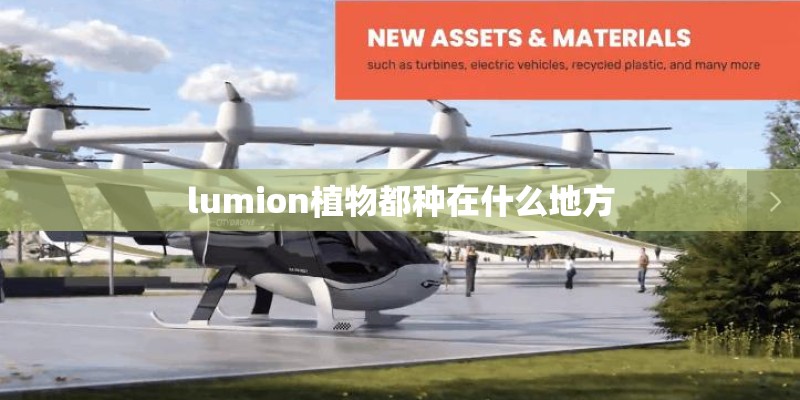 lumion植物都种在什么地方