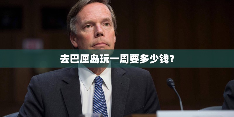 去巴厘岛玩一周要多少钱？