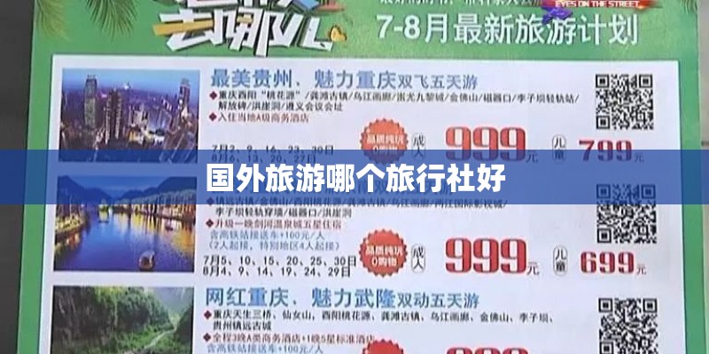 国外旅游哪个旅行社好