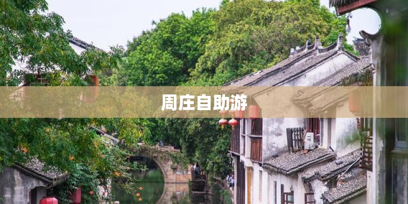 周庄自助游