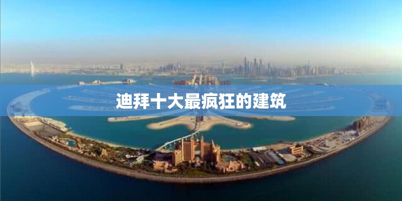 迪拜十大最疯狂的建筑