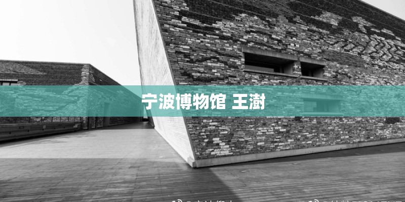 宁波博物馆 王澍