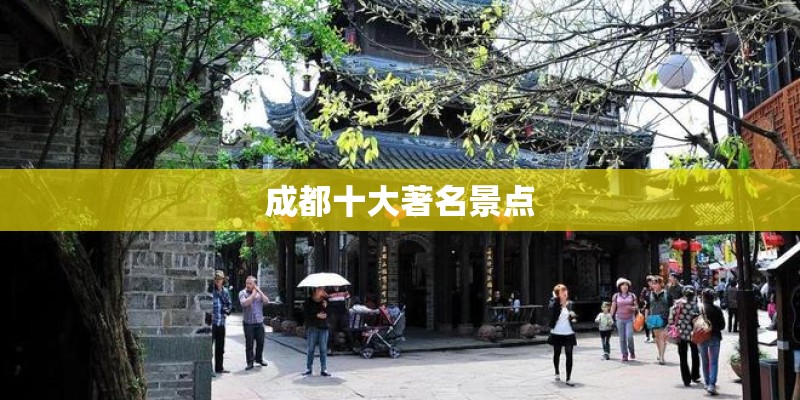 成都十大著名景点
