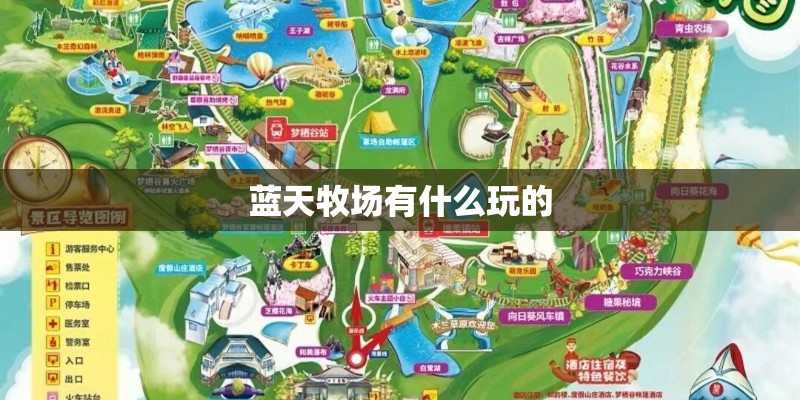 蓝天牧场有什么玩的