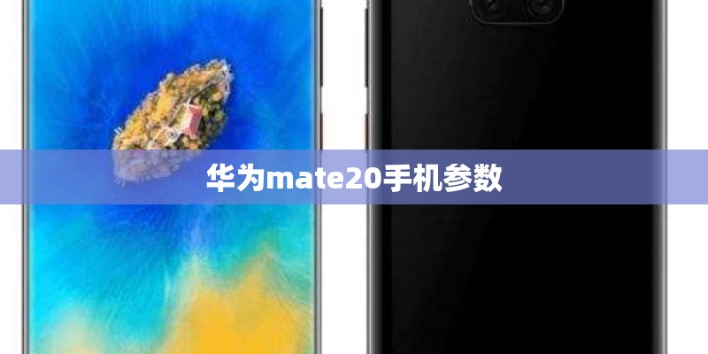 华为mate20手机参数