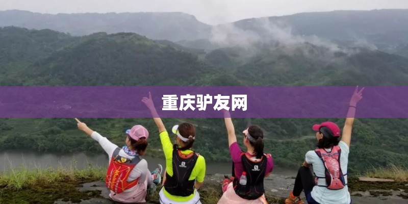 重庆驴友网